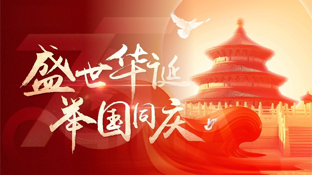 廣州盛仕機(jī)電2025年國(guó)慶節(jié)、中秋節(jié)放假通知